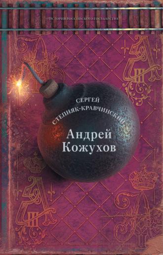 Андрей Кожухов, książka audio Сергея Степняка-Кравчинского. ISDN68998090