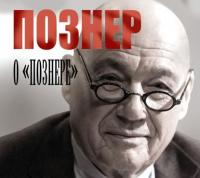 Познер о «Познере», audiobook Владимира Познера. ISDN6899826