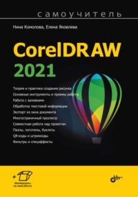 Самоучитель CorelDRAW 2021, książka audio Нины Комоловой. ISDN68998471