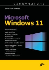 Самоучитель Microsoft Windows 11, audiobook Дениса Колисниченко. ISDN68998474