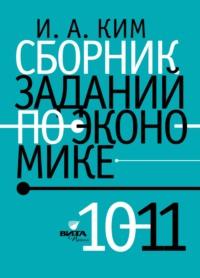 Сборник заданий по экономике. 10-11 класс, książka audio Игоря Александровича Кима. ISDN68998510