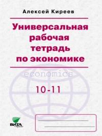 Универсальная рабочая тетрадь по экономике. Пособие для 10-11 классов - Игорь Ким