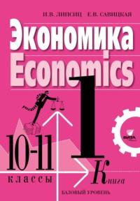 Экономика. Учебник для 10-11 классов общеобразовательных организаций (базовый уровень). Книга 1, Hörbuch И. В. Липсица. ISDN68998648