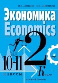Экономика. Учебник для 10-11 классов общеобразовательных организаций (базовый уровень). Книга 2, аудиокнига И. В. Липсица. ISDN68998651