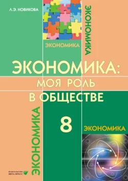 Экономика. Моя роль в обществе. Учебное пособие для 8 класса общеобразовательных организаций, audiobook Любови Новиковой. ISDN68998714