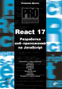 React 17. Разработка веб-приложений на JavaScript, аудиокнига Владимира Дронова. ISDN68998897