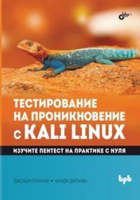 Тестирование на проникновение с Kali Linux, książka audio Пранава Джоши. ISDN68998909