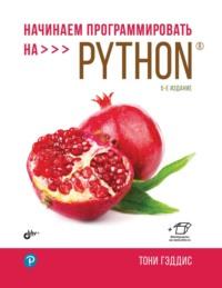 Начинаем программировать на Python, książka audio Тони Гэддиса. ISDN68998912