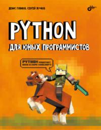 Python для юных программистов - Денис Голиков