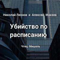 Убийство по расписанию, książka audio Николая Леонова. ISDN68999110