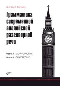 Грамматика современной английской разговорной речи, książka audio Г. А. Вейхмана. ISDN68999119