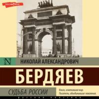 Судьба России, książka audio Николая Бердяева. ISDN68999191