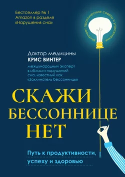 Скажи бессоннице нет. Путь к продуктивности, успеху и здоровью - Крис Винтер