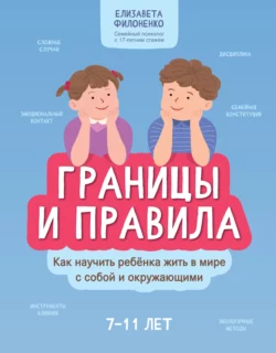 Границы и правила. Как научить ребенка жить в мире с собой и окружающими, audiobook . ISDN68999251