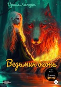 Ведьмин огонь - Ирина Логарт