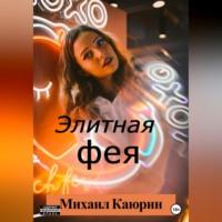 Элитная фея, audiobook Михаила Александровича Каюрина. ISDN68999371
