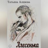 Алесенька, audiobook Татьяны Алимовой. ISDN68999455