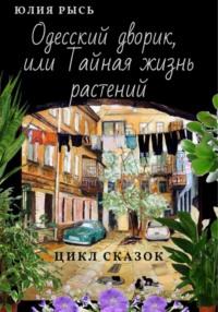 Одесский дворик, или Тайная жизнь растений, książka audio Юлии Рысь. ISDN68999707