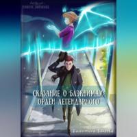 Сказание о блэквимах. Орден Легендарного, audiobook Валентины Сергеевны Вилеевой. ISDN68999920