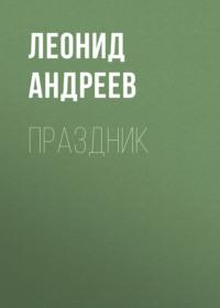 Праздник, аудиокнига Леонида Андреева. ISDN69000199