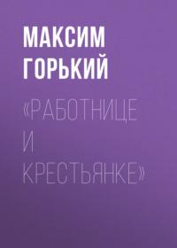 «Работнице и крестьянке», audiobook Максима Горького. ISDN69000493