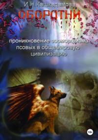 Оборотни, audiobook Ирины Николаевны Кашкадамовой. ISDN69000988