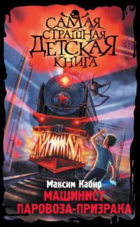 Машинист паровоза-призрака, książka audio Максима Кабира. ISDN69001075