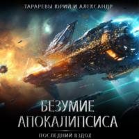 Безумие апокалипсиса, audiobook Юрия Тарарева. ISDN69001090