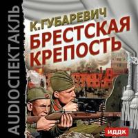 Брестская крепость (аудиоспектакль), audiobook Кастуся Губаревича. ISDN6900121