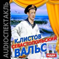 Севастопольский вальс, audiobook Константина Листова. ISDN6900126