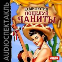 Поцелуй Чаниты, audiobook Юрия Милютина. ISDN6900156