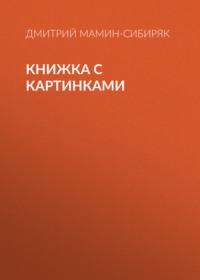 Книжка с картинками, Hörbuch Дмитрия Мамина-Сибиряка. ISDN69001870