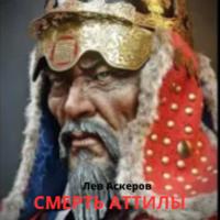 Смерть Аттилы, audiobook Льва Аскерова. ISDN69001945