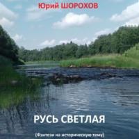 Русь светлая, książka audio Юрия Шорохова. ISDN69002044
