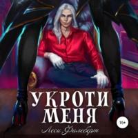 Укроти меня, или Грани раскола, audiobook Лесей Филеберт. ISDN69002056