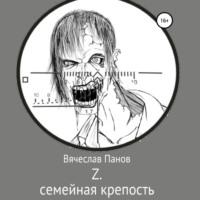 Z семейная крепость, audiobook Вячеслава Владимировича Панова. ISDN69002101