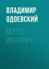 Мороз Иванович, audiobook В. Ф. Одоевского. ISDN69002143