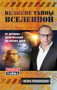 Великие тайны Вселенной. От древних цивилизаций до наших дней, audiobook Игоря Прокопенко. ISDN6900216