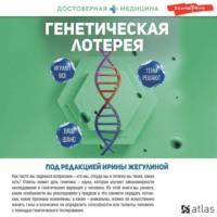 Генетическая лотерея, książka audio Анны Попенковой. ISDN69002188