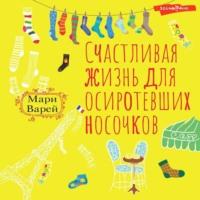 Счастливая жизнь для осиротевших носочков, książka audio Мари Варея. ISDN69002194