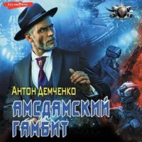 Амсдамский гамбит, audiobook Антона Демченко. ISDN69002209