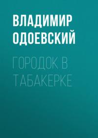 Городок в табакерке, audiobook В. Ф. Одоевского. ISDN69002227