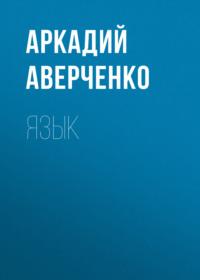 Язык, książka audio Аркадия Аверченко. ISDN69002251
