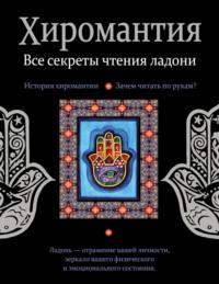 Хиромантия. Все секреты чтения ладони - Сборник