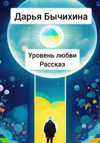 Уровень любви, książka audio Дарьи Бычихиной. ISDN69002545