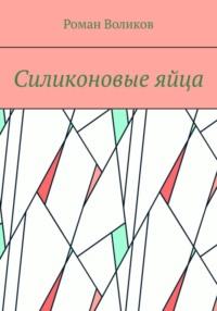 Силиконовые яйца, audiobook Романа Воликова. ISDN69002551