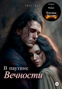 В паутине вечности, audiobook Рины Зимы. ISDN69002626