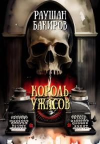 Король ужасов - Раушан Бакиров