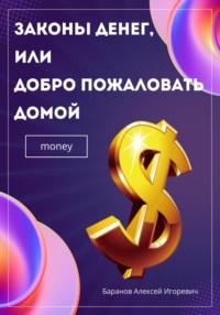 Законы денег, или Добро пожаловать домой, audiobook Алексея Игоревича Баранова. ISDN69003439