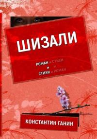 Шизали, książka audio Константина Михайловича Ганина. ISDN69003607